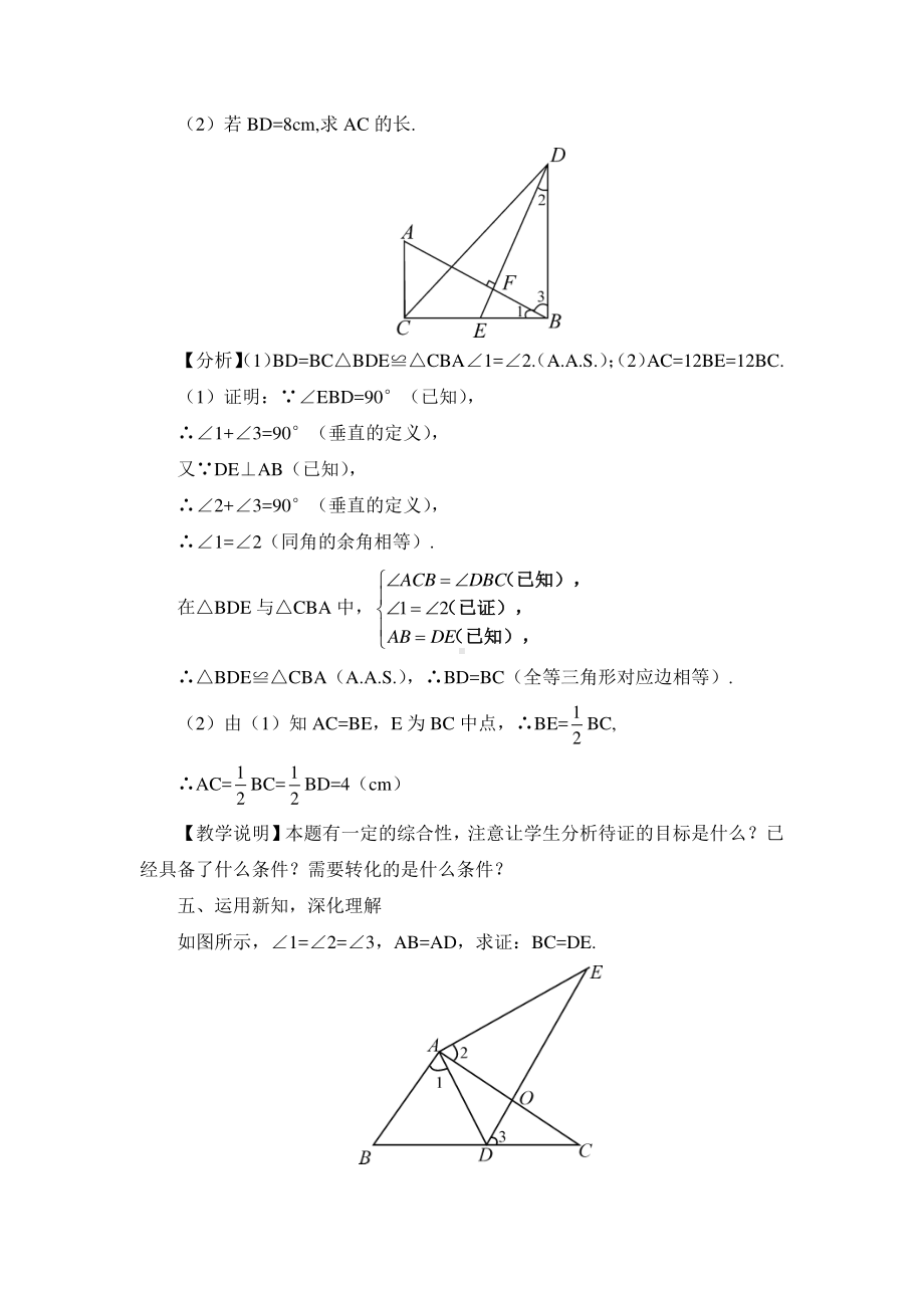 华东师大版八年级上册教案13.2.4角边角.doc_第3页