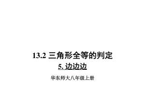 华东师大版数学八年级上册课件13.2.5边边边.ppt