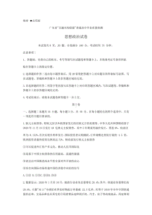 广东省“百越名校联盟”2021届高三12月普通高中学业质量检测政治试题 Word版含解析.docx