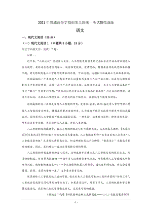 2021年1月普通高等学校招生全国统一考试适应性测试（八省联考）语文试题（适用地区河北、广东、湖北、辽宁） Word版含答案.doc