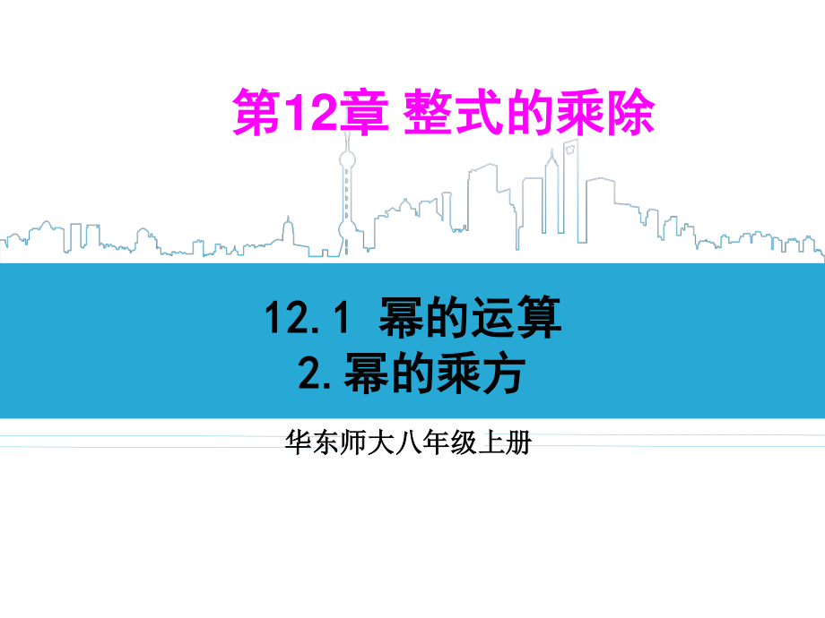 华东师大版数学八年级上册课件12.1.2幂的乘方.ppt_第1页