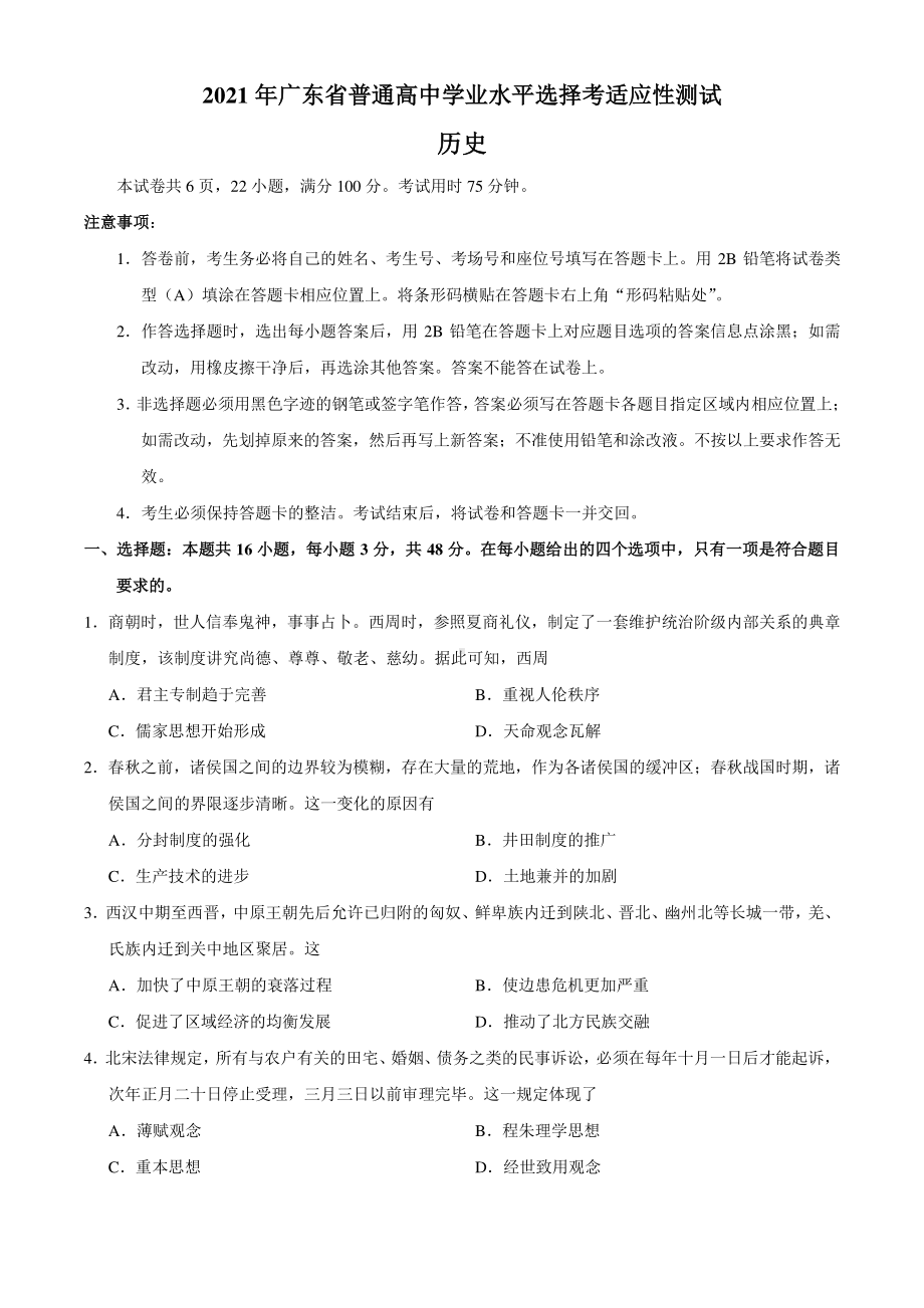 历史2021年1月广东省普通高中学业水平选择考适应性测试试题.docx_第1页