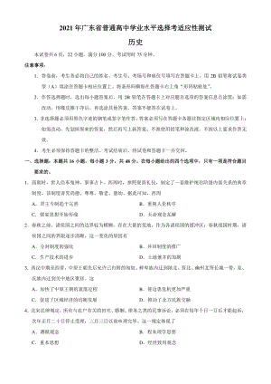 历史2021年1月广东省普通高中学业水平选择考适应性测试试题.docx