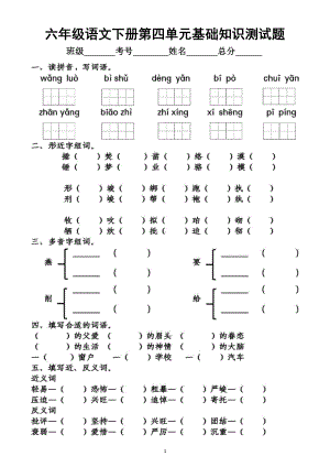 小学语文部编版六年级下册第四单元基础知识测试题.docx