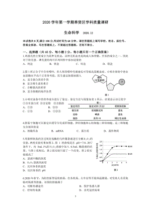 上海市奉贤区2020-2021学年高中学科质量调研生命科学（无答案）.pdf