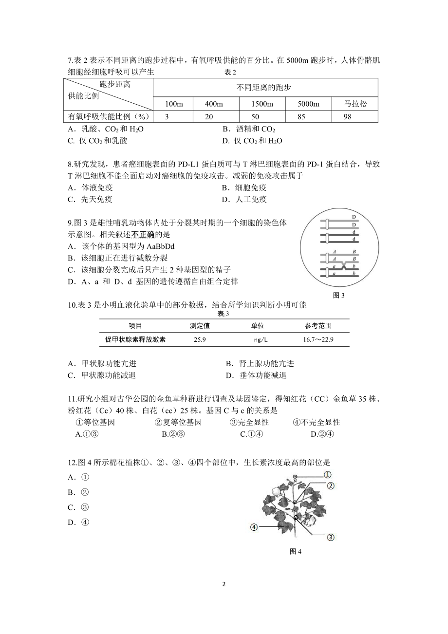 上海市奉贤区2020-2021学年高中学科质量调研生命科学（无答案）.pdf_第2页