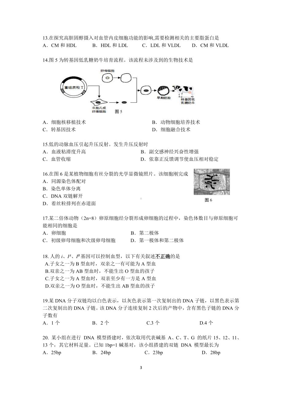 上海市奉贤区2020-2021学年高中学科质量调研生命科学（无答案）.pdf_第3页