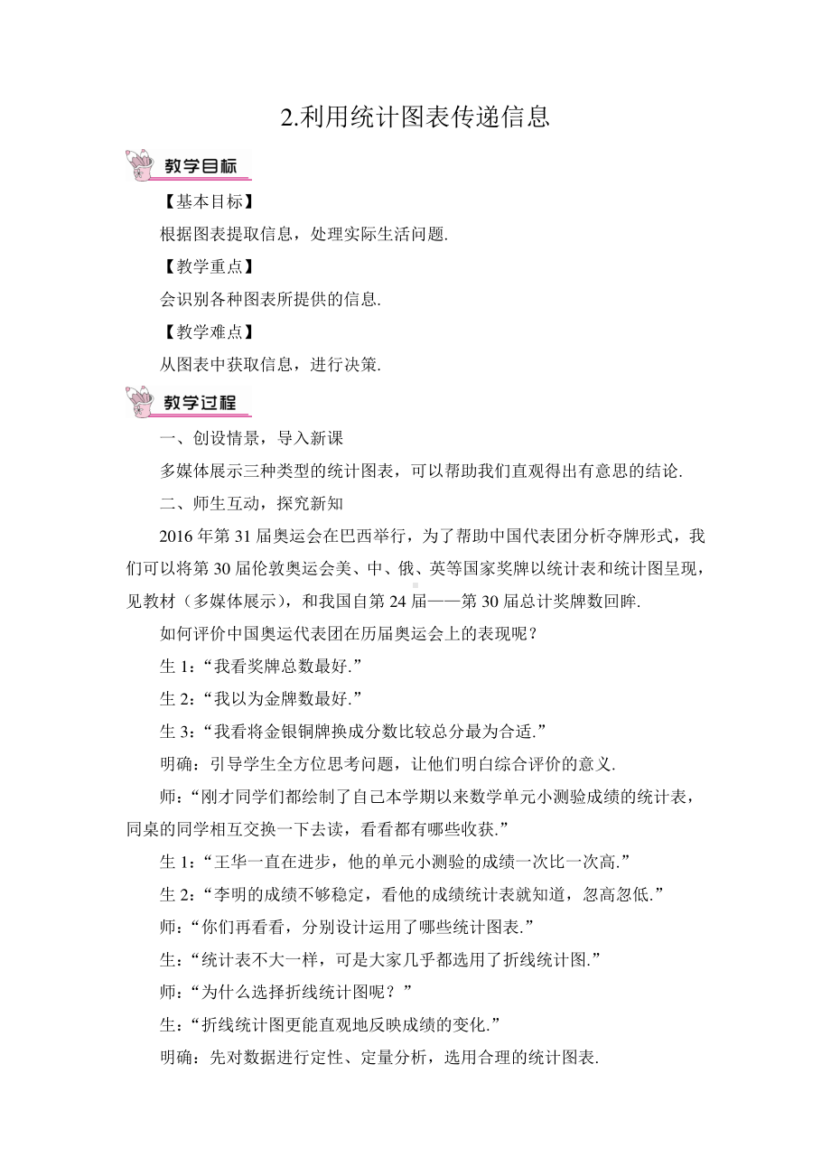 华东师大版八年级上册教案15.2.2利用统计图表传递信息.doc_第1页