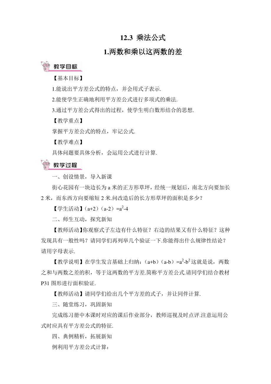 华东师大版八年级上册教案12.3.1两数和乘以这两数的差.doc_第1页