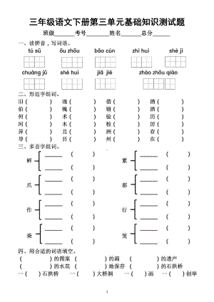 小学语文部编版三年级下册第三单元基础知识测试题.docx