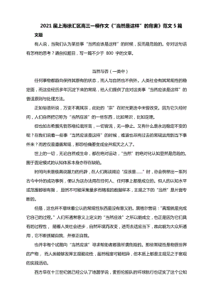 2021届上海徐汇区高三一模作文《“当然是这样”的危害》范文5篇.docx