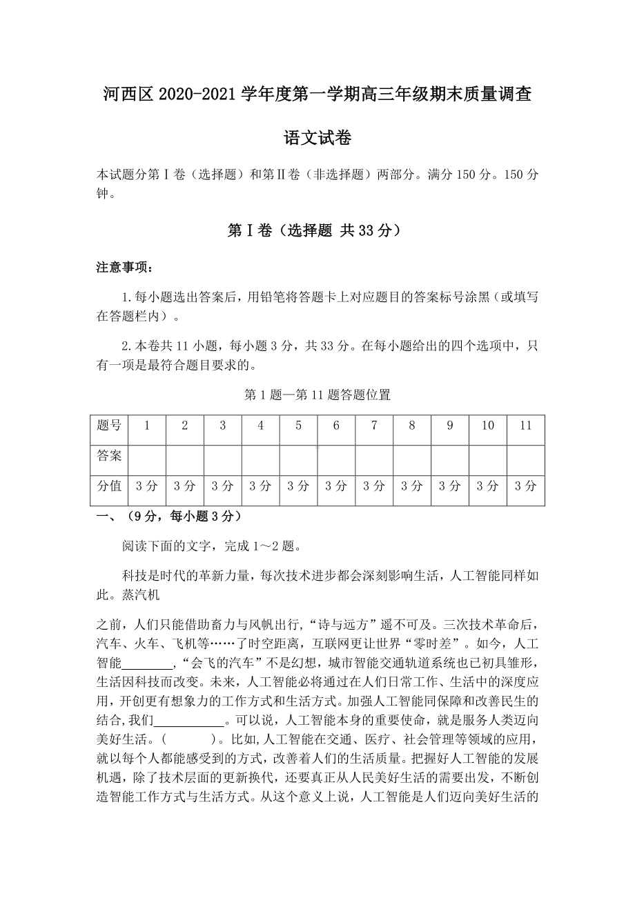 天津市河西区2021届高三第一学期期末质量调查语文试卷附答案.docx_第1页