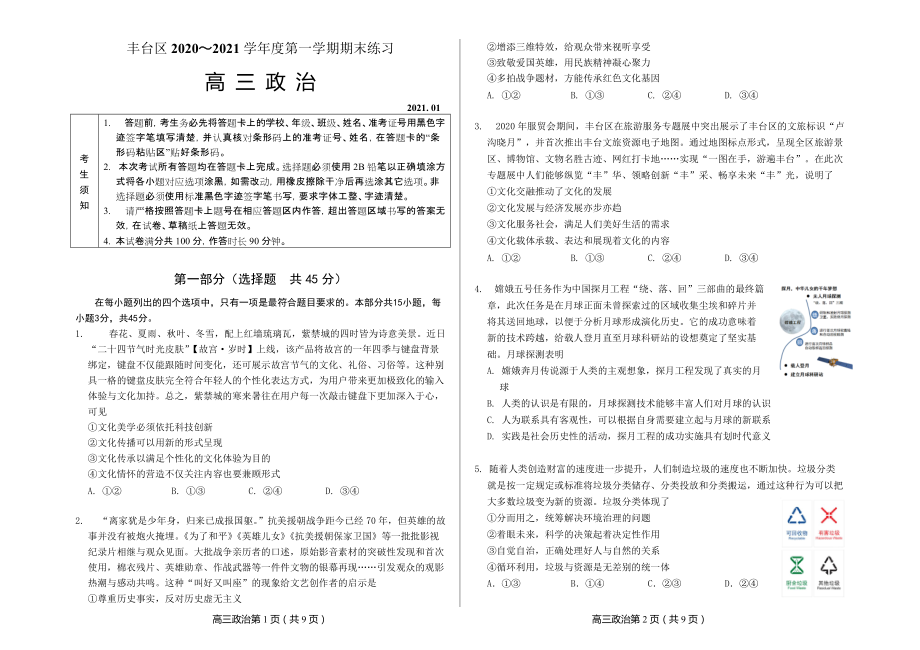 北京市丰台区2021届高三上学期期末练习政治试题 Word版含答案.zip