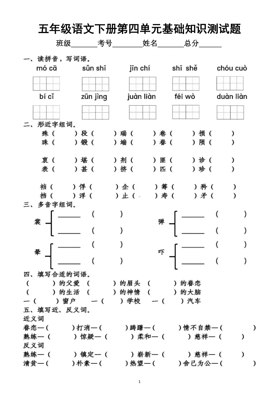 小学语文部编版五年级下册第四单元基础知识测试题.docx_第1页