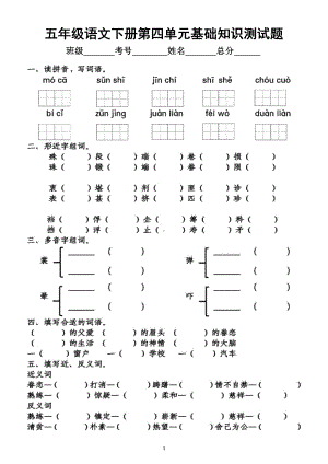 小学语文部编版五年级下册第四单元基础知识测试题.docx