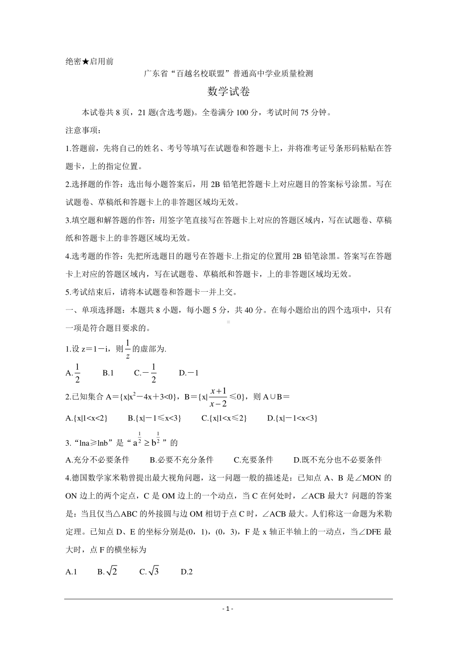 广东省“百越名校联盟”2021届高三12月普通高中学业质量检测试题 数学 Word版含答案.doc_第1页