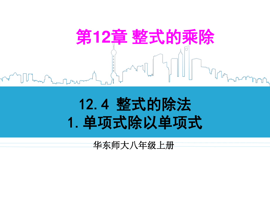 华东师大版数学八年级上册课件12.4.1单项式除以单项式.ppt_第1页