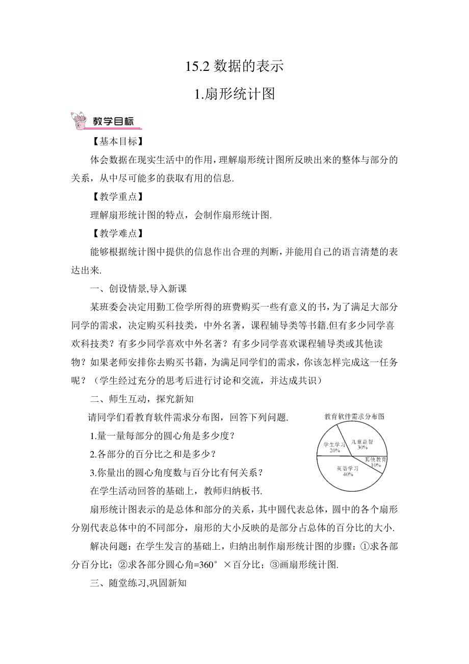 华东师大版八年级上册教案15.2.1扇形统计图.doc_第1页