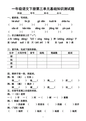 小学语文部编版一年级下册第三单元基础知识测试题.docx