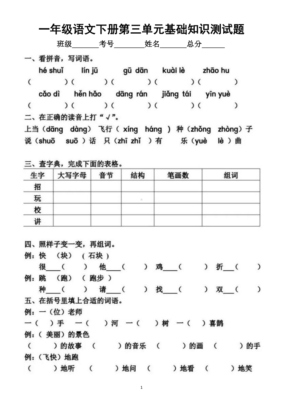 小学语文部编版一年级下册第三单元基础知识测试题.docx_第1页