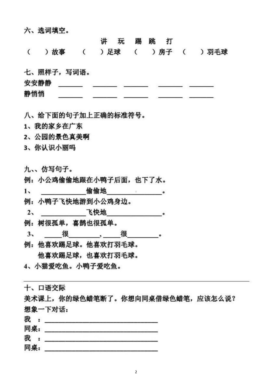 小学语文部编版一年级下册第三单元基础知识测试题.docx_第2页