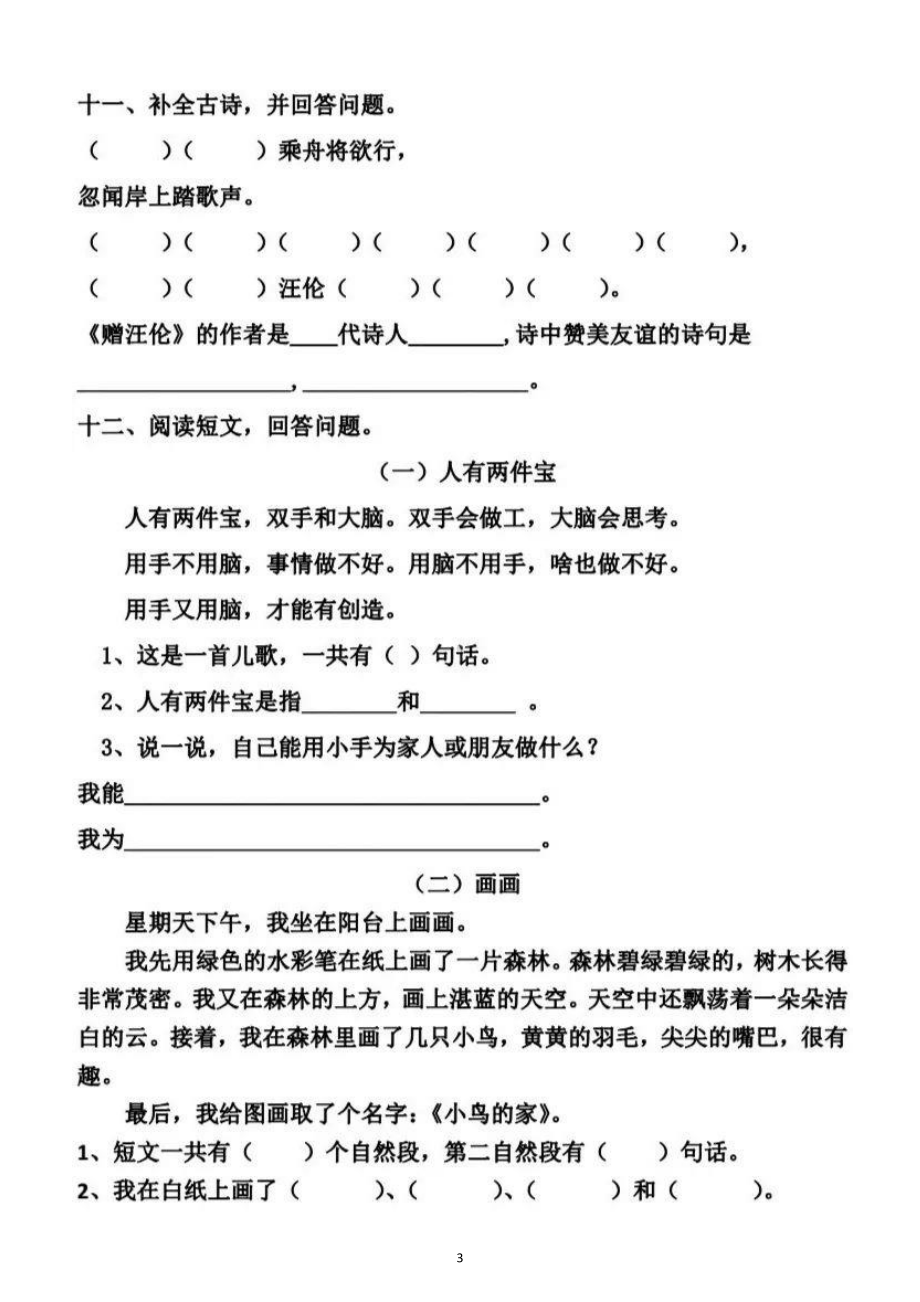 小学语文部编版一年级下册第三单元基础知识测试题.docx_第3页