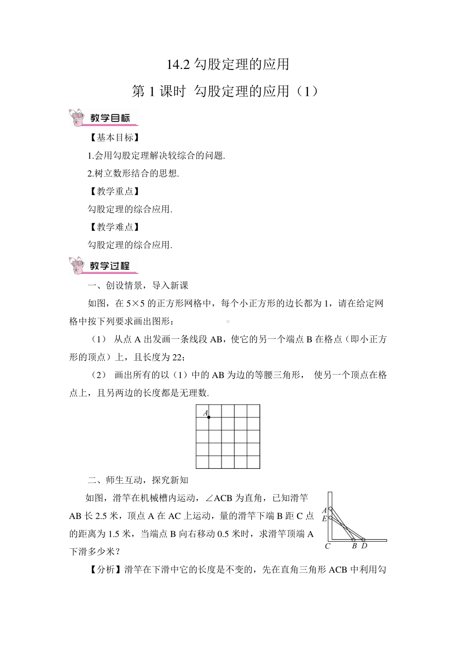 华东师大版八年级上册教案14.2勾股定理的应用（1）.doc_第1页