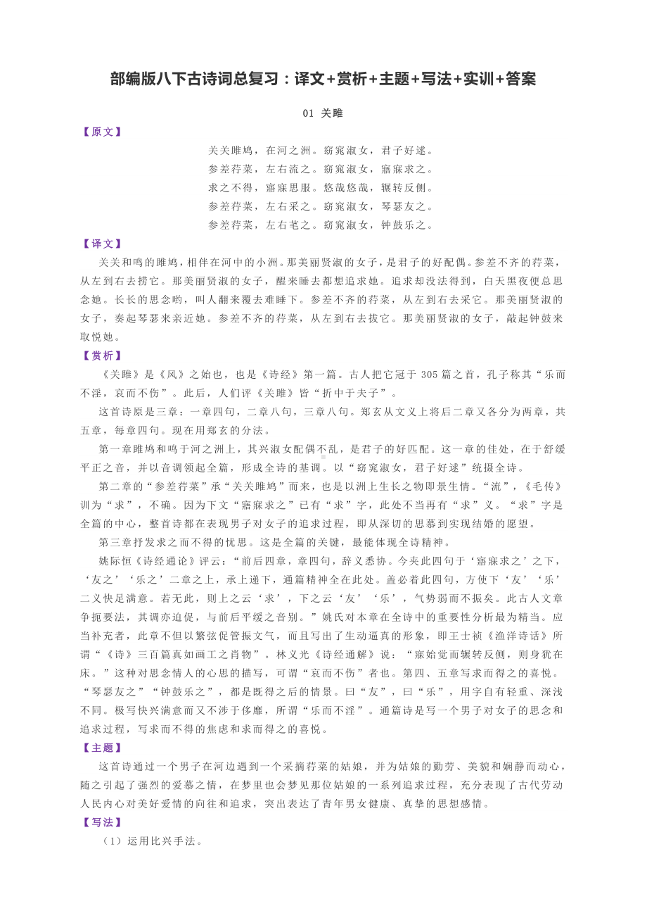 部编版八下古诗词总复习：译文+赏析+主题+写法+实训+答案.docx_第1页