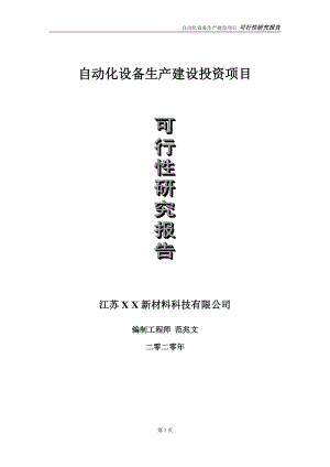 自动化设备生产建设投资项目可行性研究报告-实施方案-立项备案-申请.doc