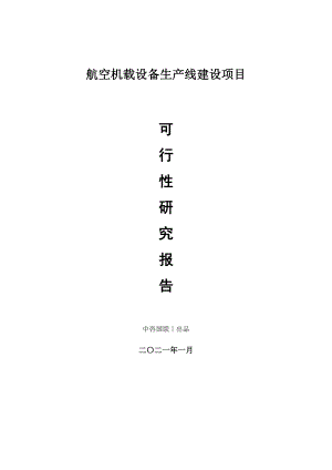 航空机载设备生产建设项目可行性研究报告.doc