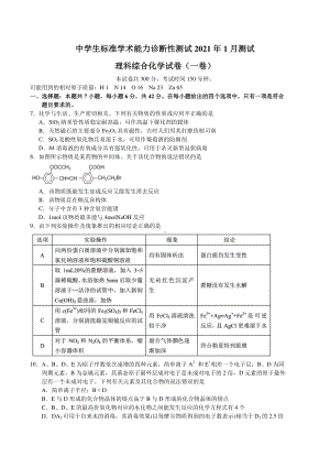 豫皖中学生标准学术能力诊断性测试2021年1月高三测试理综化学试题word.doc