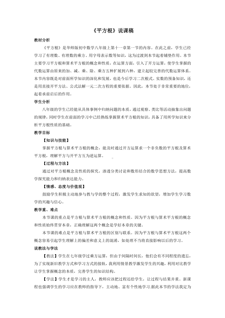 华东师大版数学八年级上册《11.1.1 平方根》说课稿.doc_第1页