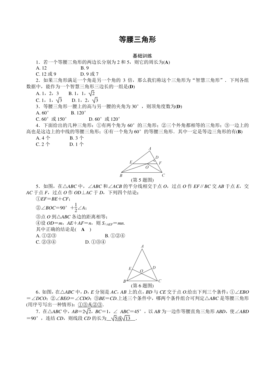 华东师大版八年级上册专题练习题含答案等腰三角形.doc_第1页