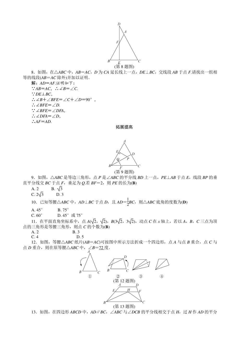 华东师大版八年级上册专题练习题含答案等腰三角形.doc_第2页