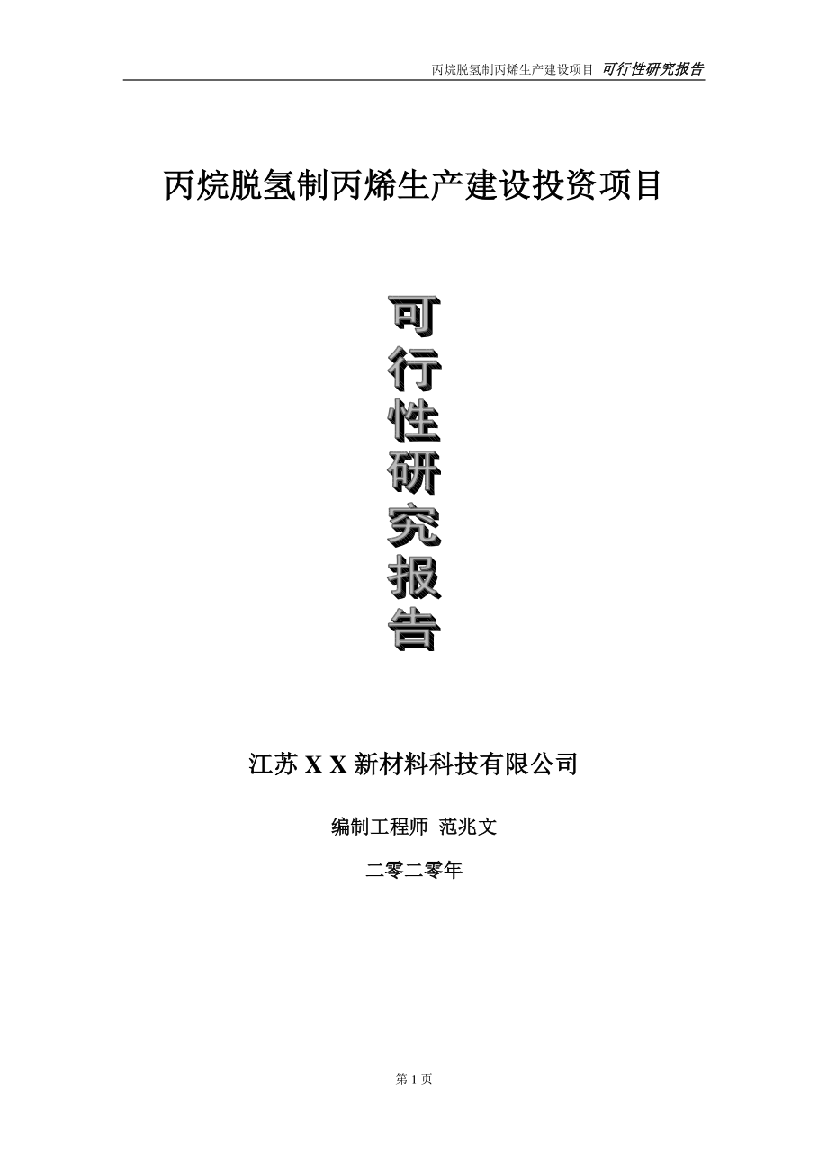 丙烷脱氢制丙烯生产建设投资项目可行性研究报告-实施方案-立项备案-申请.doc_第1页