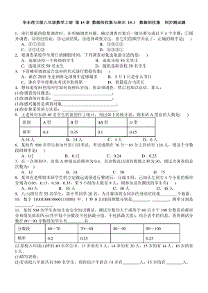 华东师大版八年级上册专题练习题含答案数据的收集.doc