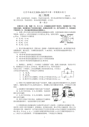 北京市海淀区2021届高三上学期期末练习物理试题 Word版含答案.docx