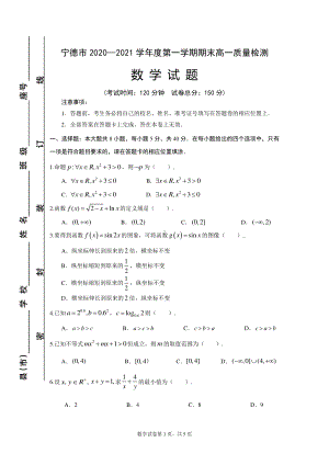 宁德市2020—2021学年度第一学期期末高一数学试卷.pdf