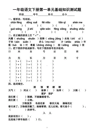 小学语文部编版一年级下册第一单元基础知识测试题.docx