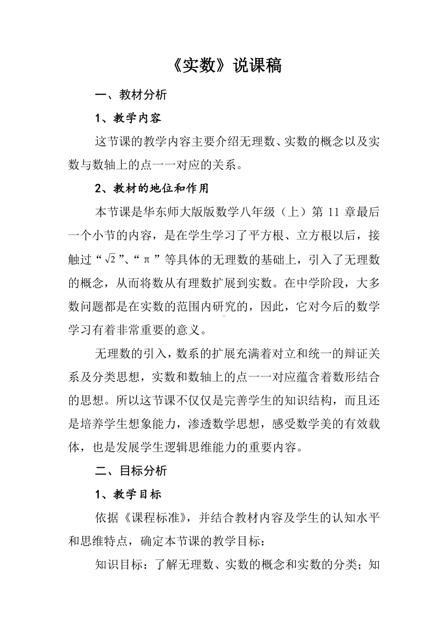 华东师大版数学八年级上册《11.2 实数》说课稿.doc_第1页