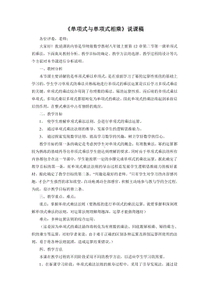 华东师大版数学八年级上册《单项式与单项式相乘》说课稿.doc