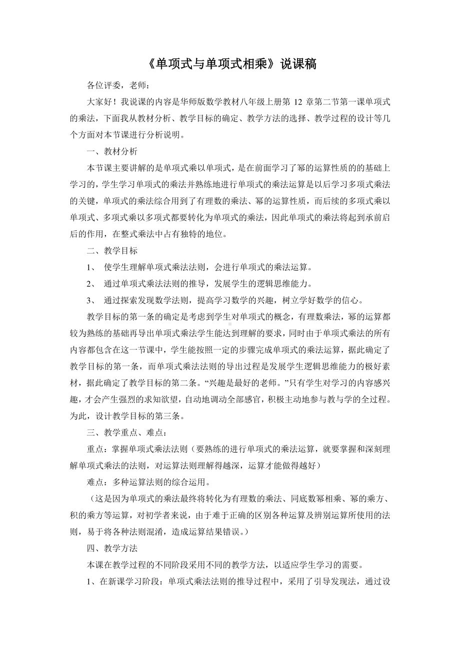 华东师大版数学八年级上册《单项式与单项式相乘》说课稿.doc_第1页