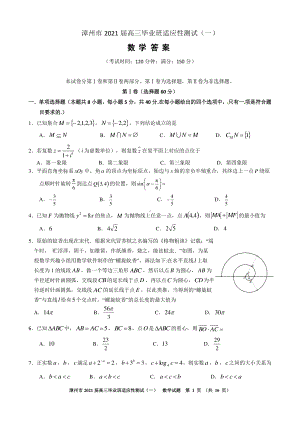 福建省漳州市2021届1月高三毕业班适应性测试数学试题及解析.doc