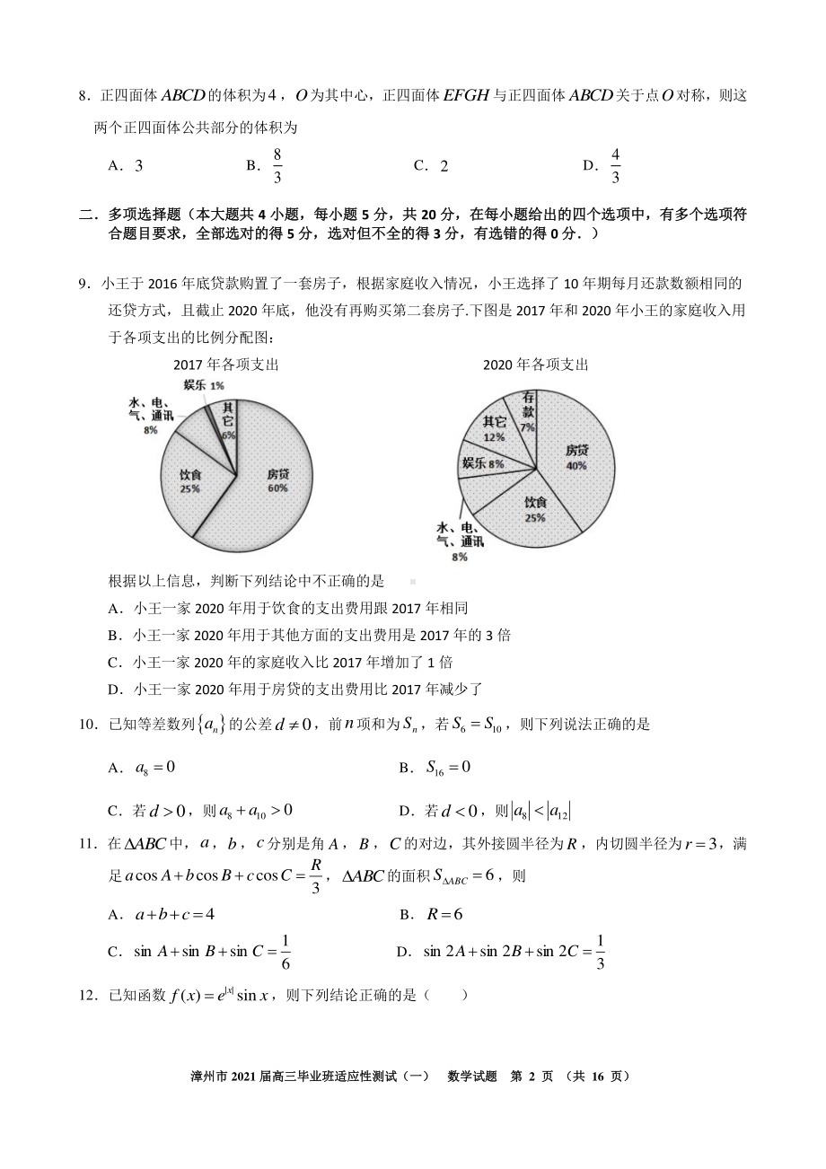 福建省漳州市2021届1月高三毕业班适应性测试数学试题及解析.doc_第2页