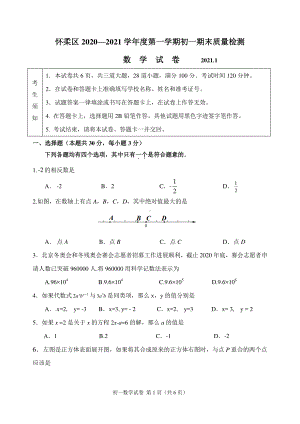 2020~2021北京市怀柔区七年级初一上学期数学期末试卷及答案.doc