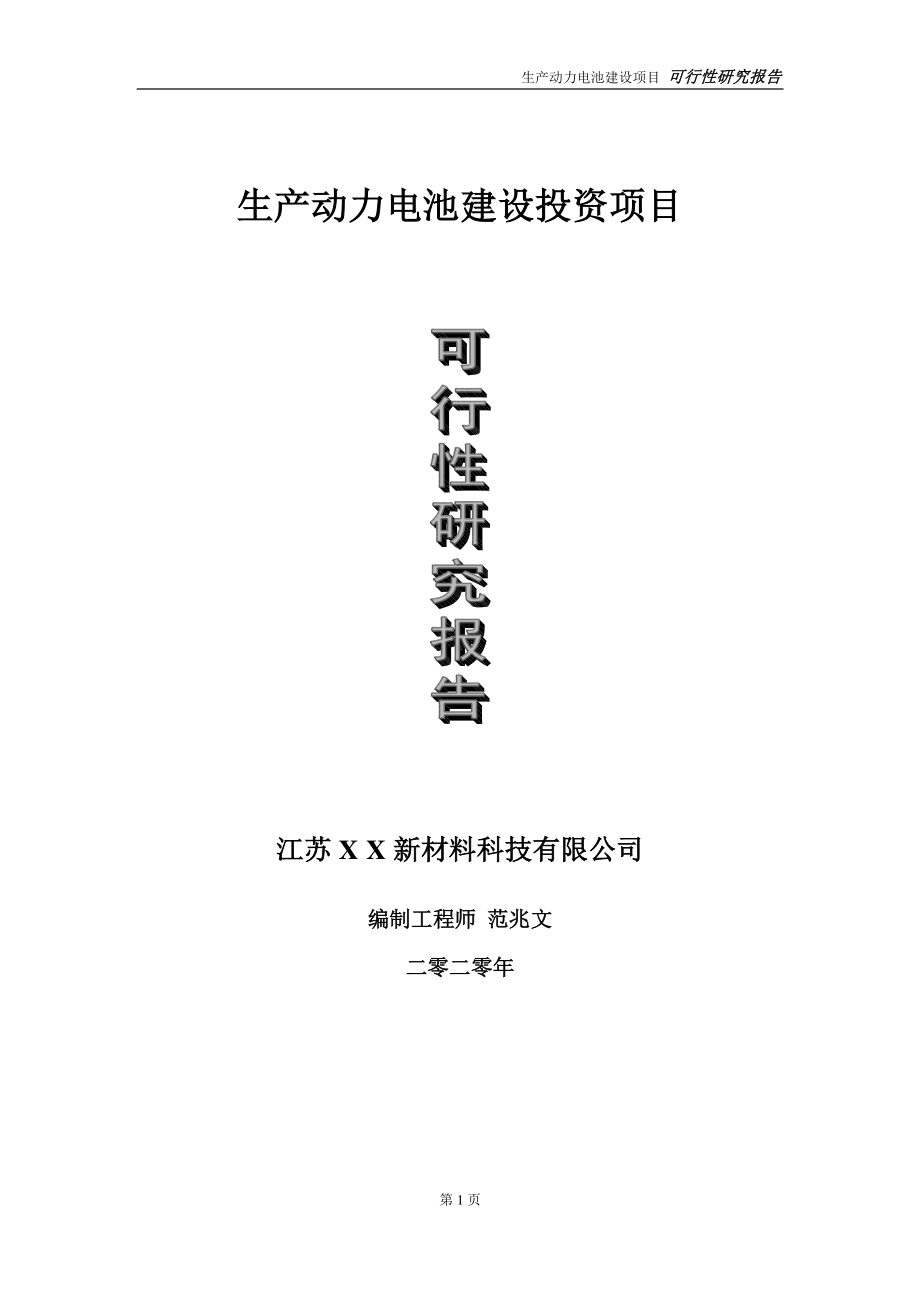 生产动力电池建设投资项目可行性研究报告-实施方案-立项备案-申请.doc_第1页