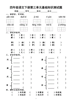 小学语文部编版四年级下册第三单元基础知识测试题.docx