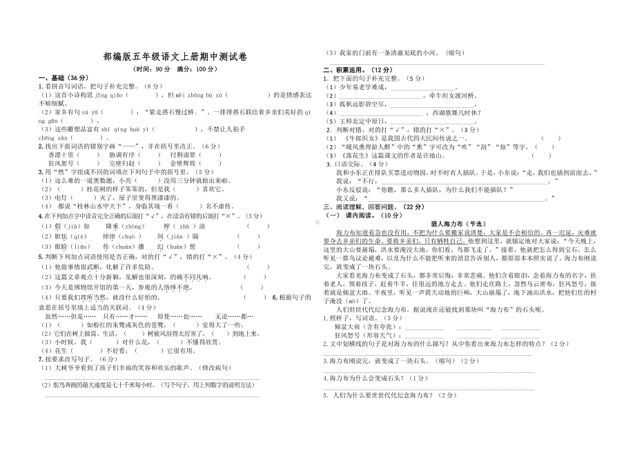 部编版语文五年级（上）期中测试卷9（含答案）.doc_第1页