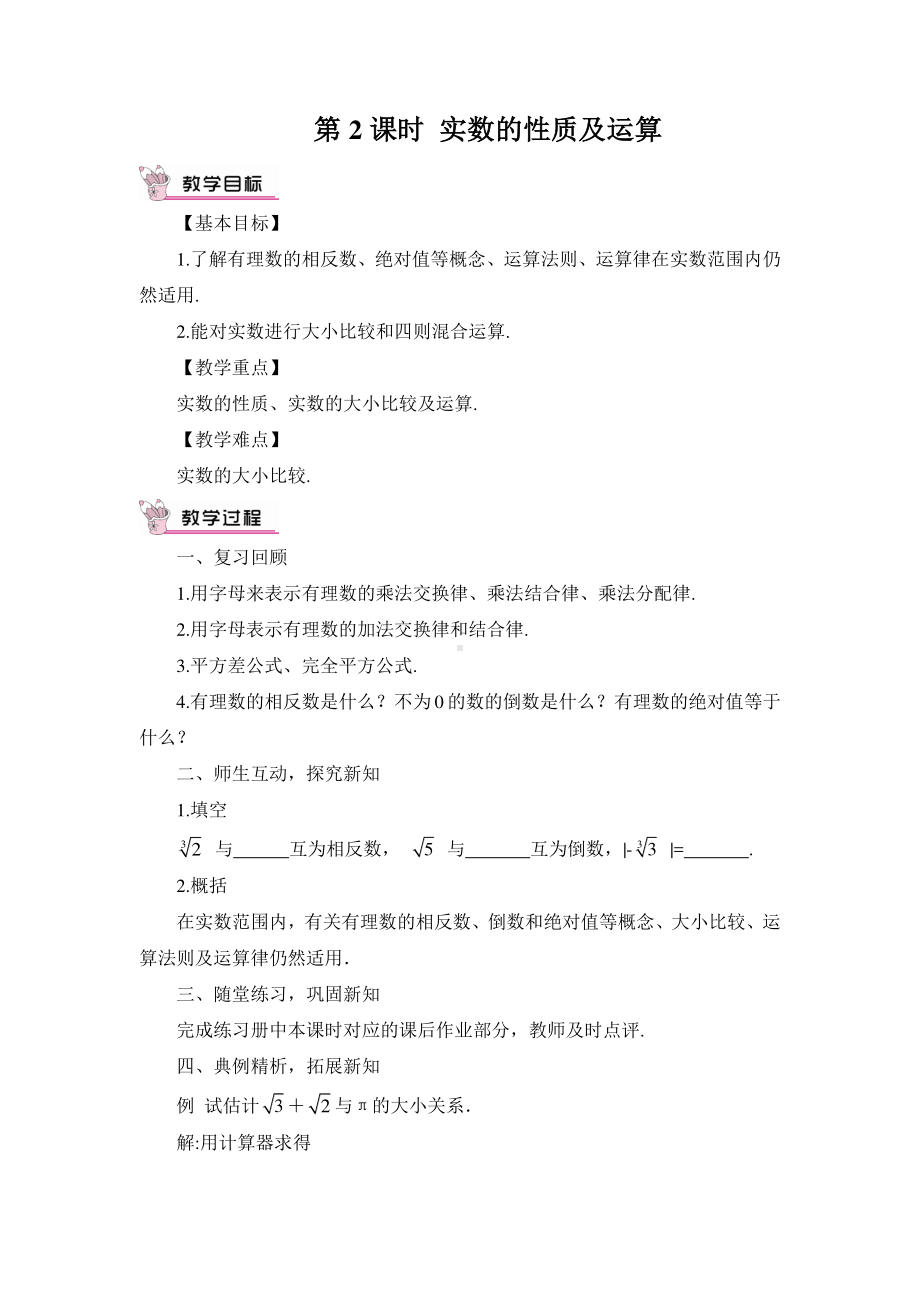 华东师大版八年级上册教案11.2实数的性质及运算.doc_第1页