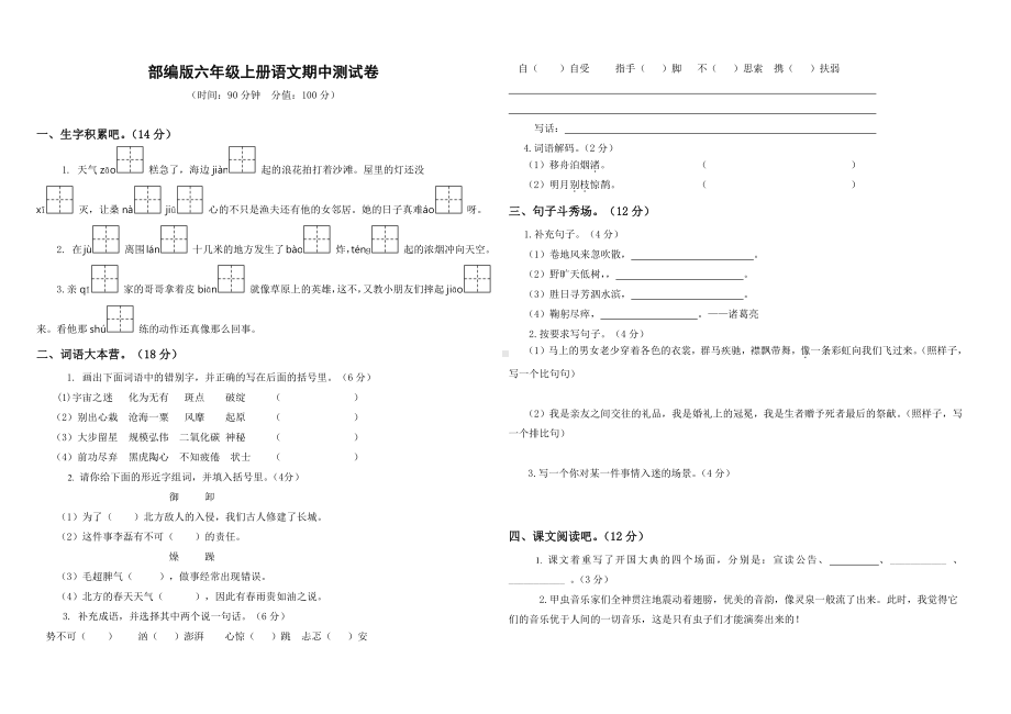 部编版语文六年级（上）期中测试卷4（含答案）.doc_第1页